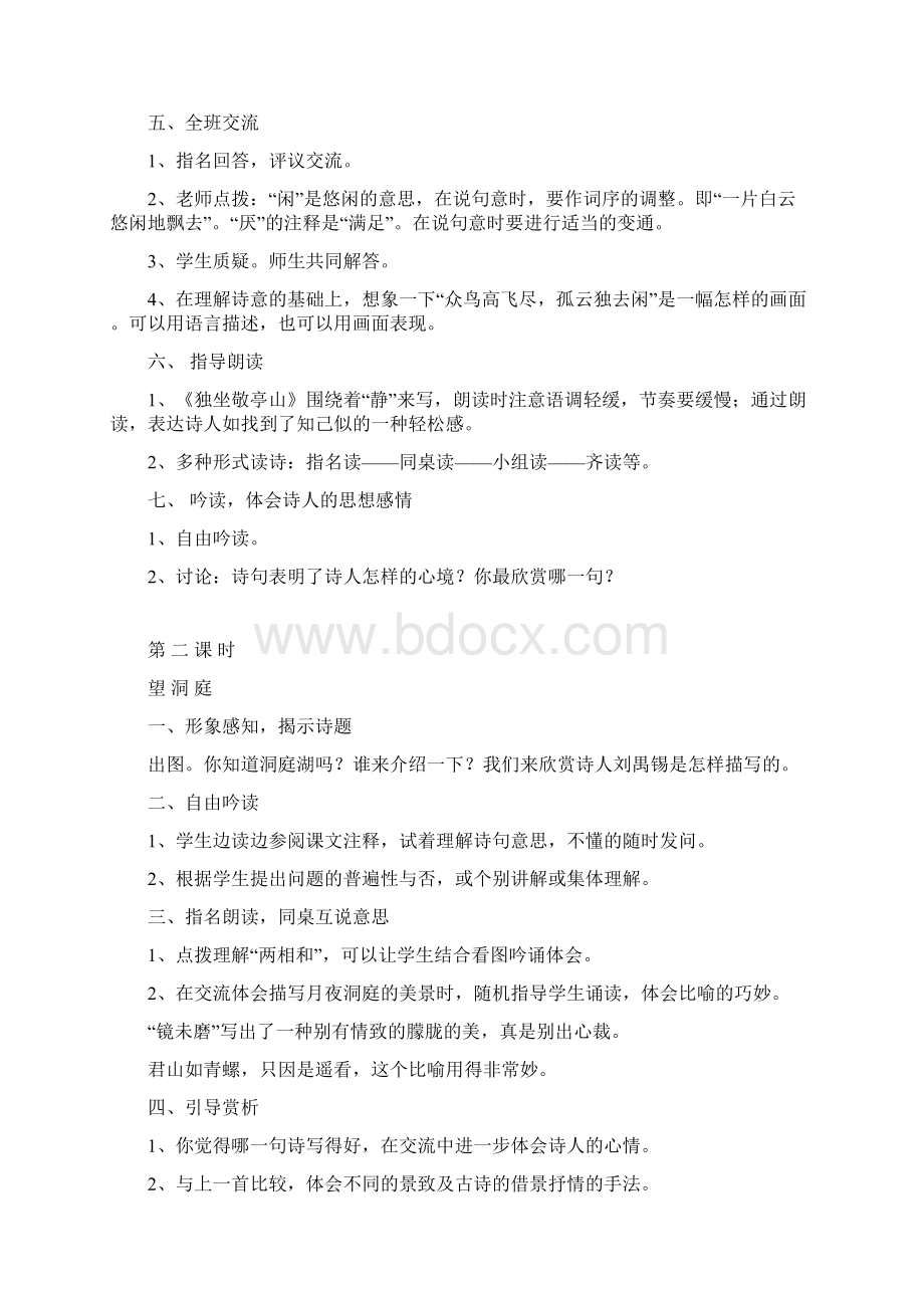 已整理好 四年级下册语文教案Word下载.docx_第2页