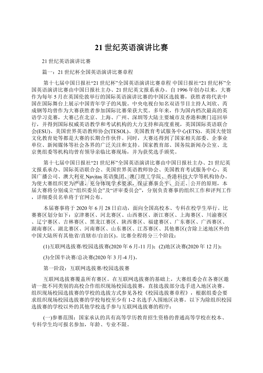 21世纪英语演讲比赛Word文档下载推荐.docx