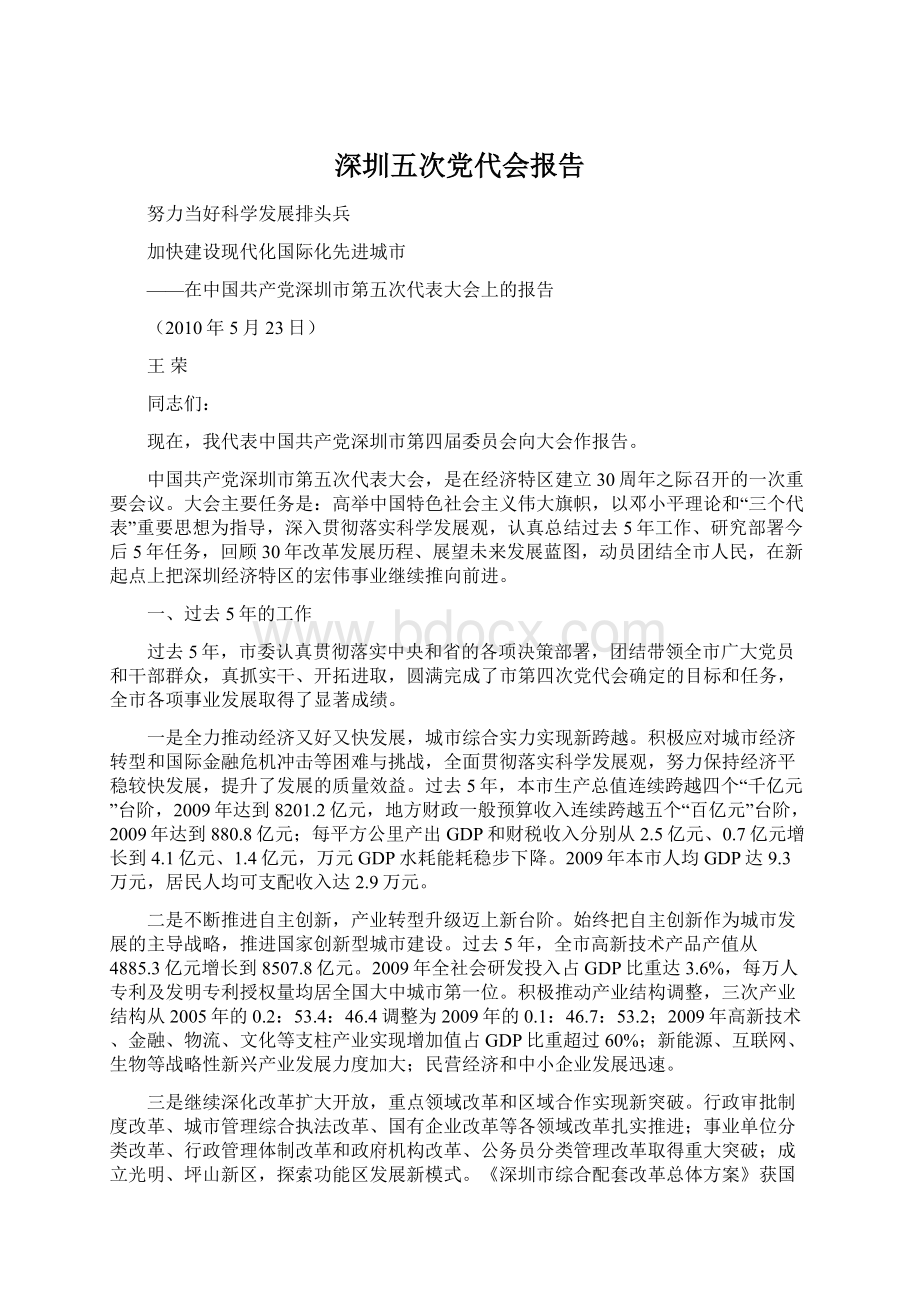 深圳五次党代会报告文档格式.docx