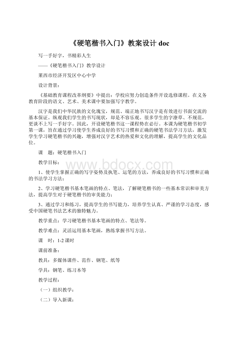 《硬笔楷书入门》教案设计docWord文档下载推荐.docx