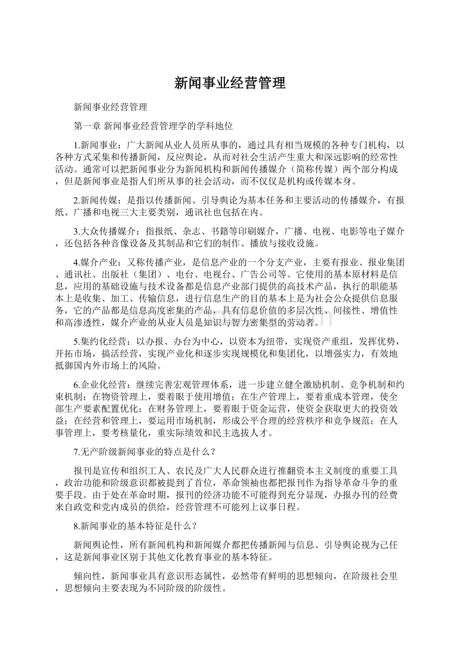 新闻事业经营管理.docx_第1页