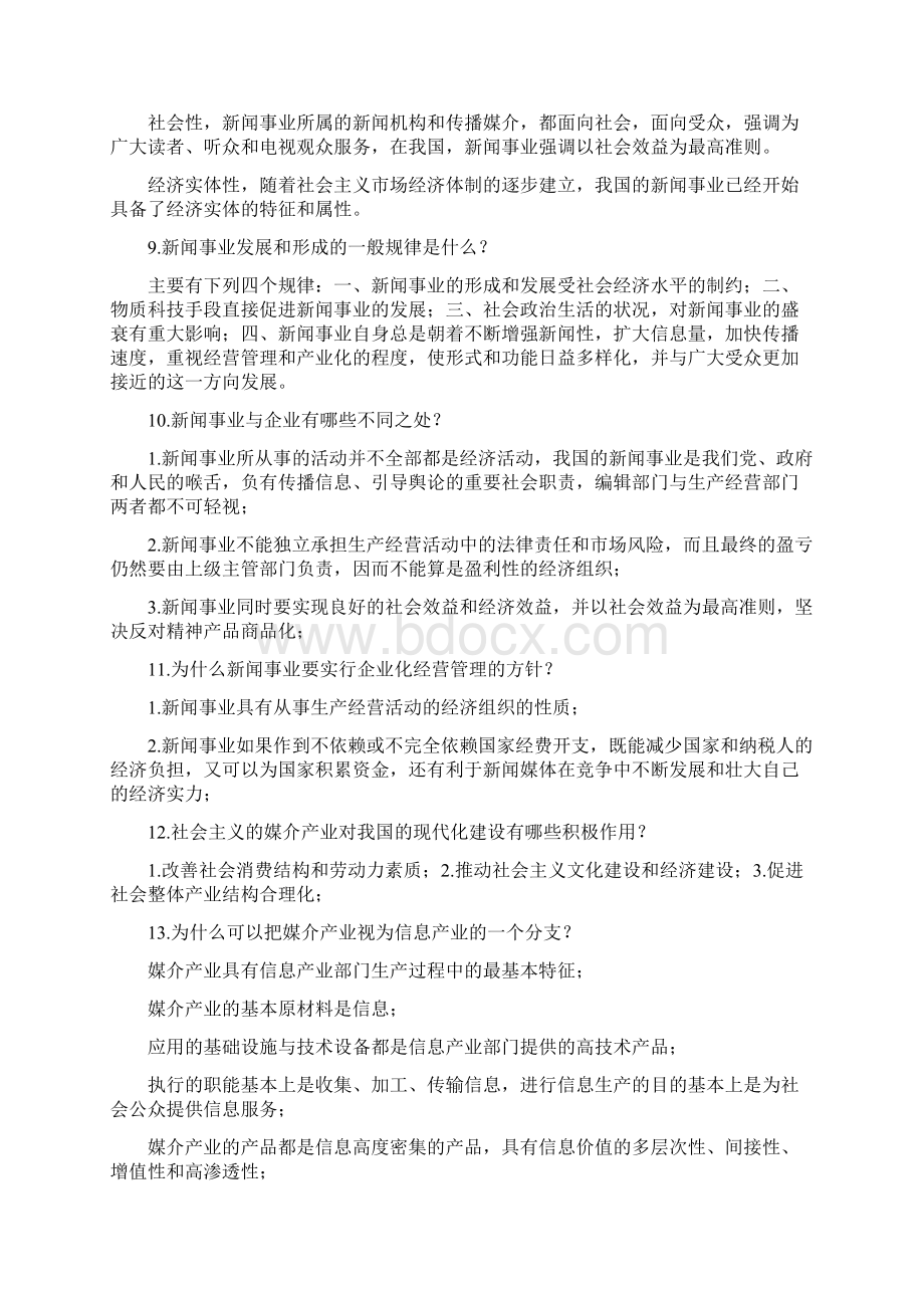 新闻事业经营管理.docx_第2页