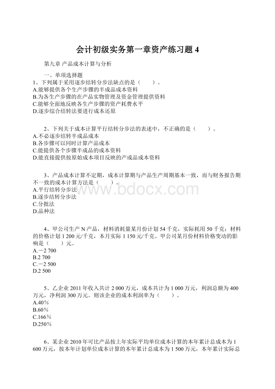 会计初级实务第一章资产练习题 4.docx