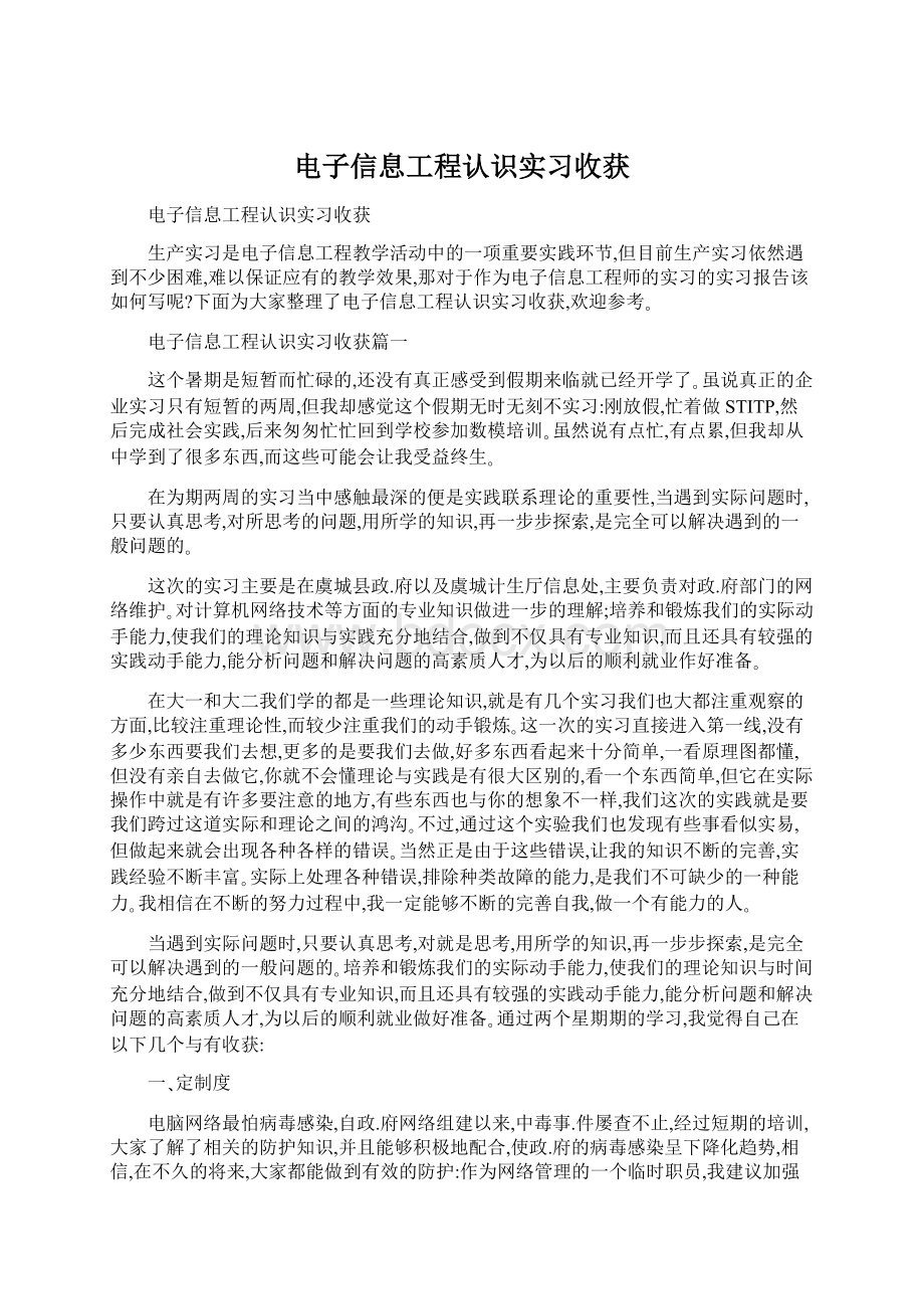 电子信息工程认识实习收获Word格式文档下载.docx