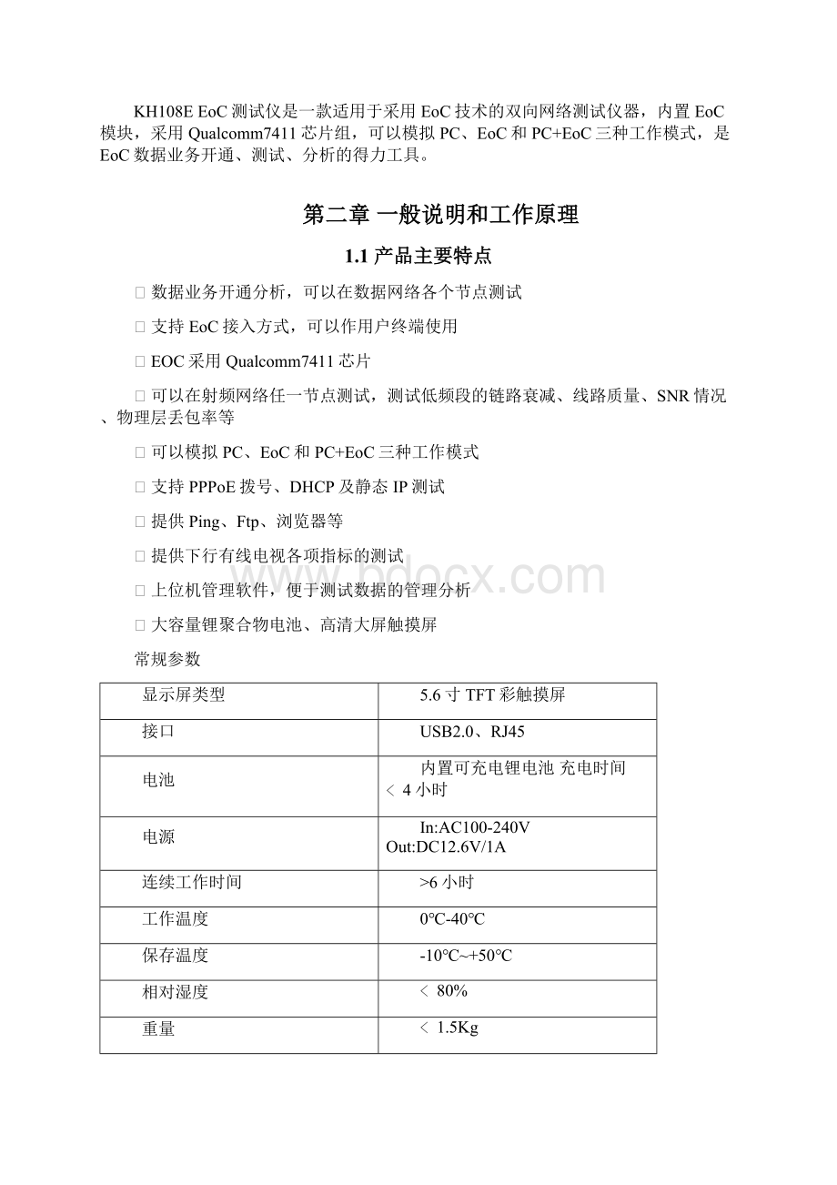 KH108E EOC《用户操作指南》105汇总Word文档格式.docx_第3页