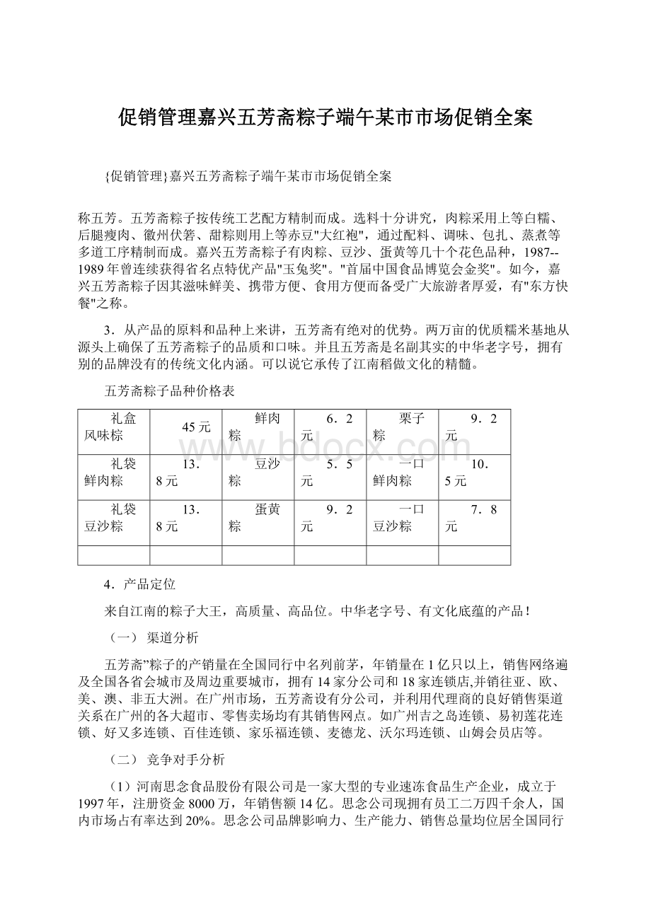 促销管理嘉兴五芳斋粽子端午某市市场促销全案Word文档下载推荐.docx