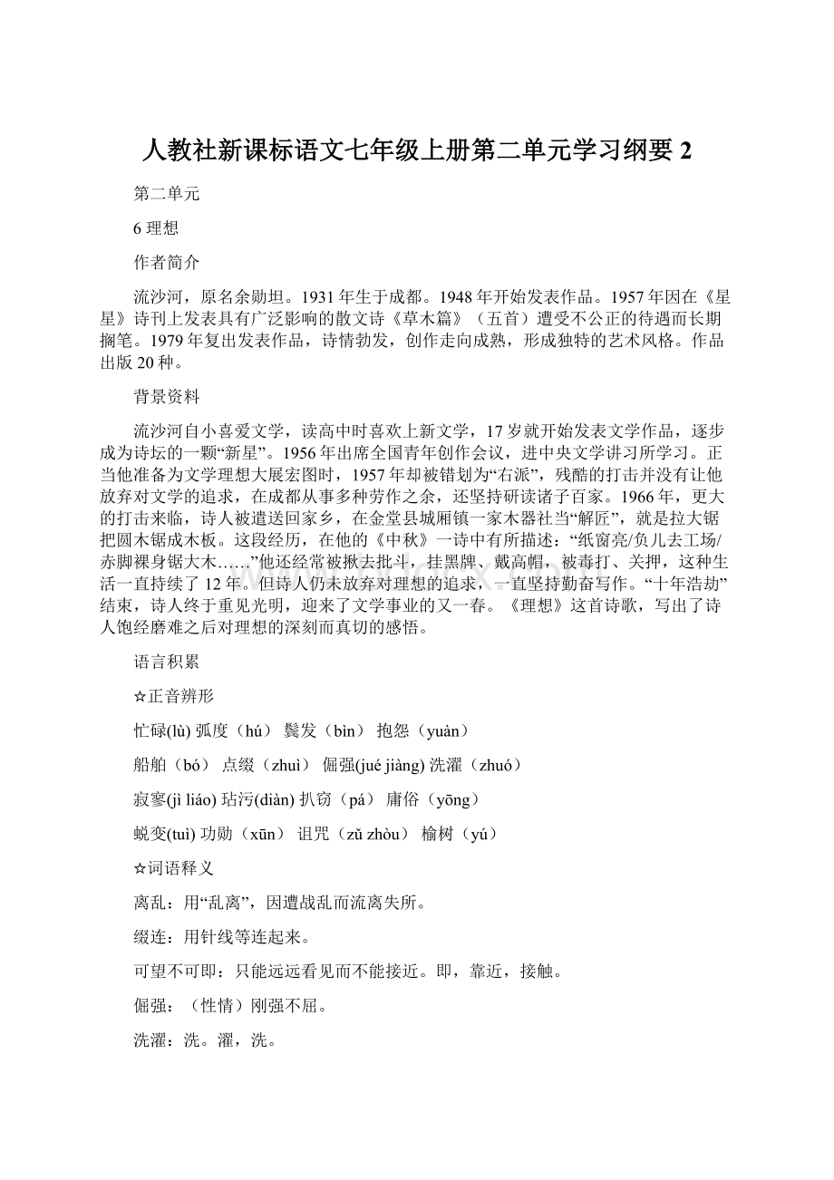 人教社新课标语文七年级上册第二单元学习纲要2.docx