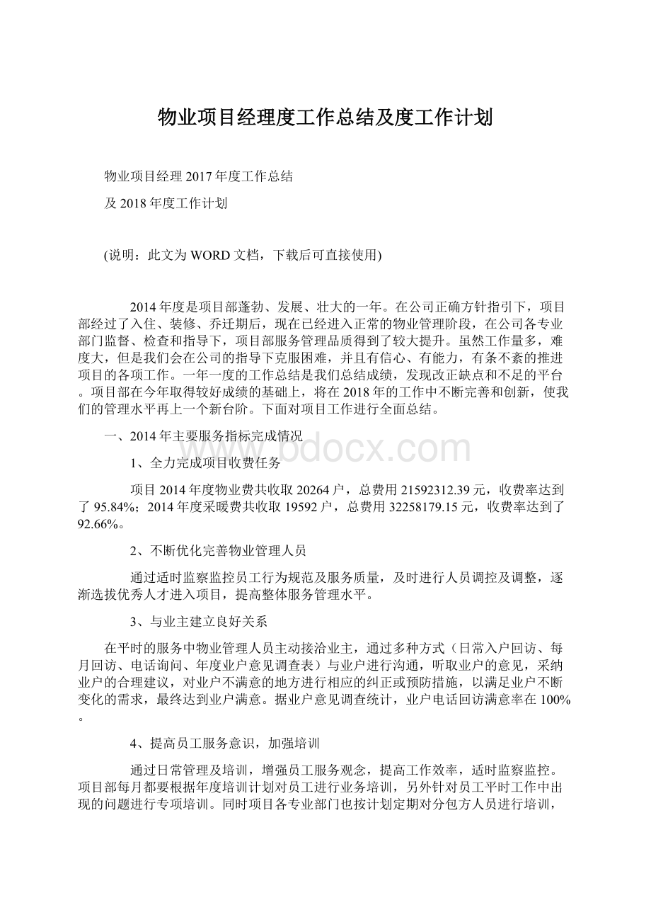 物业项目经理度工作总结及度工作计划Word文档下载推荐.docx