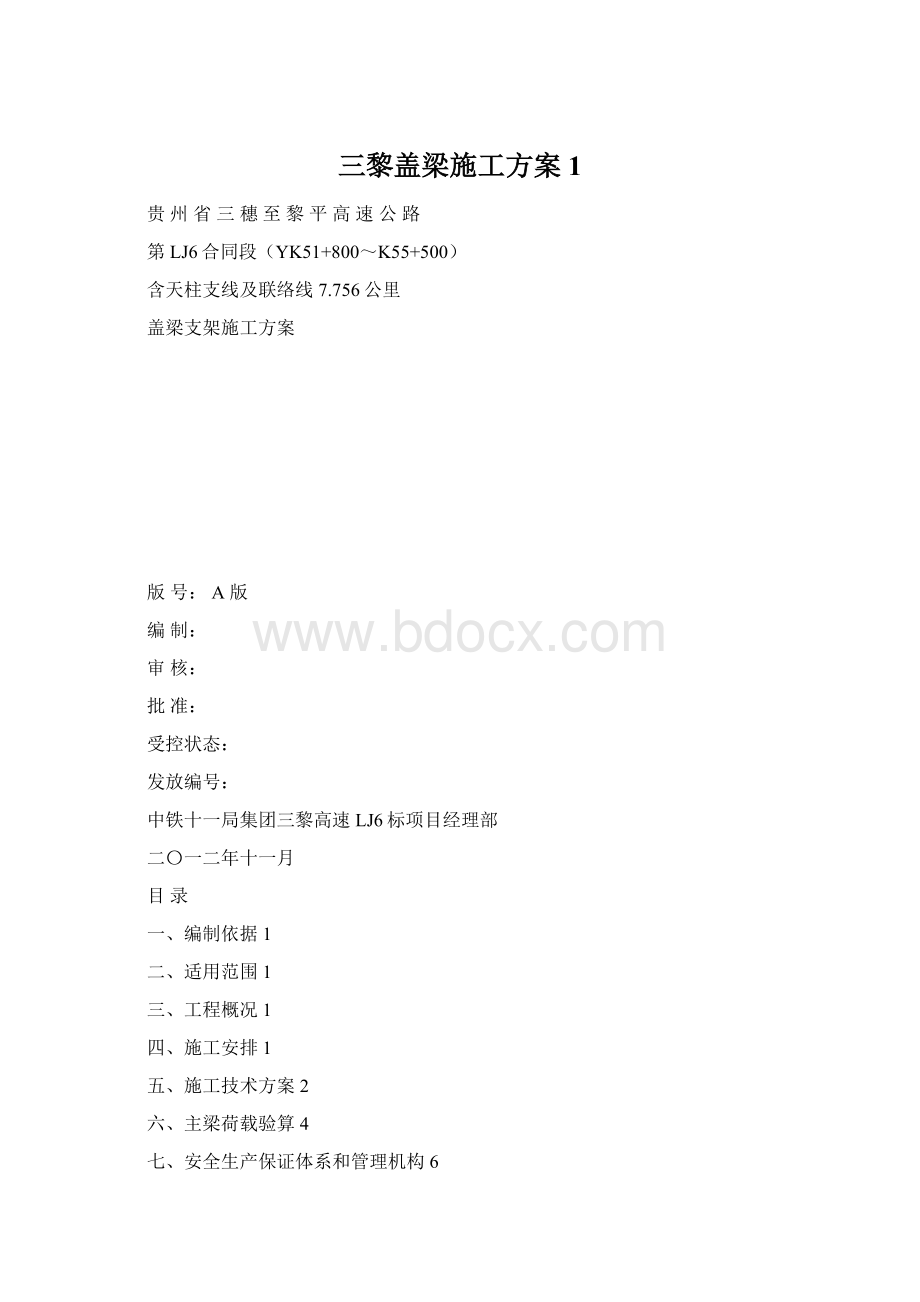 三黎盖梁施工方案1Word文档格式.docx