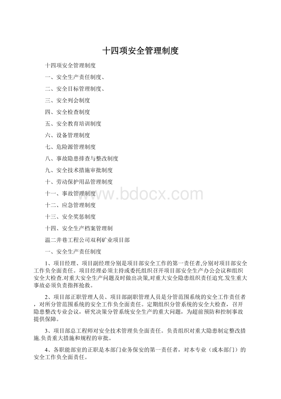 十四项安全管理制度Word下载.docx