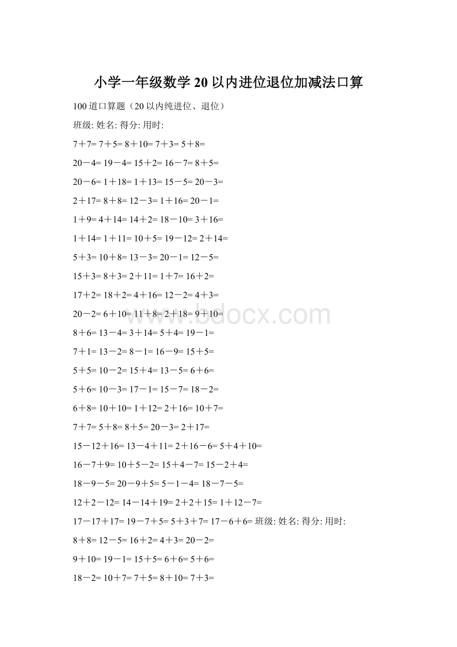 小学一年级数学20以内进位退位加减法口算.docx_第1页