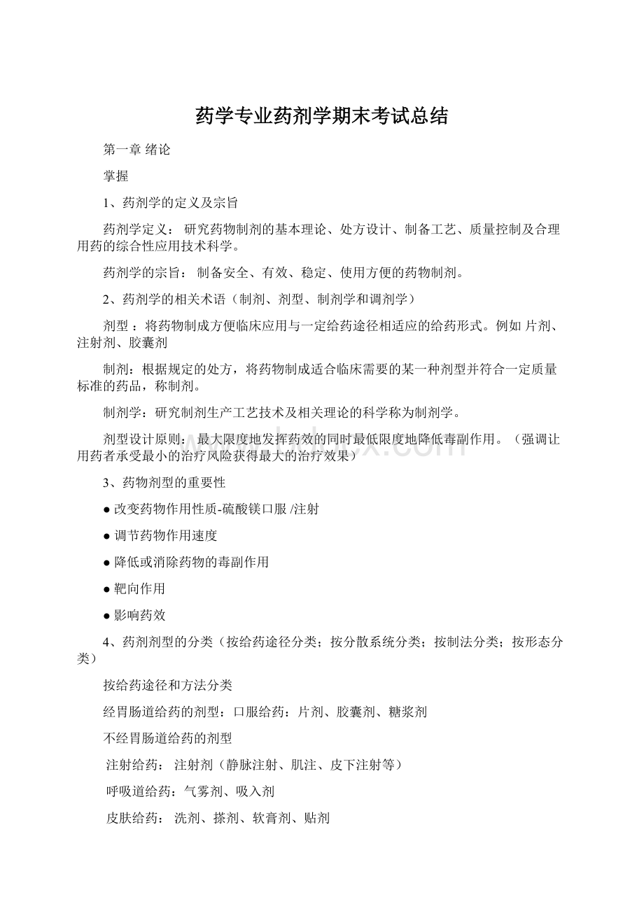 药学专业药剂学期末考试总结Word文档下载推荐.docx