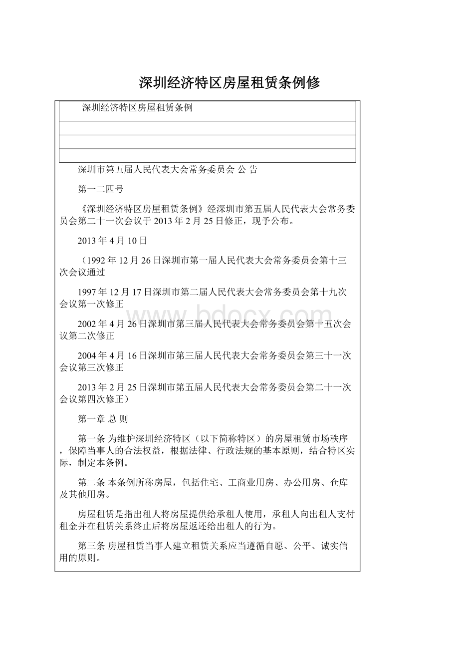 深圳经济特区房屋租赁条例修.docx_第1页