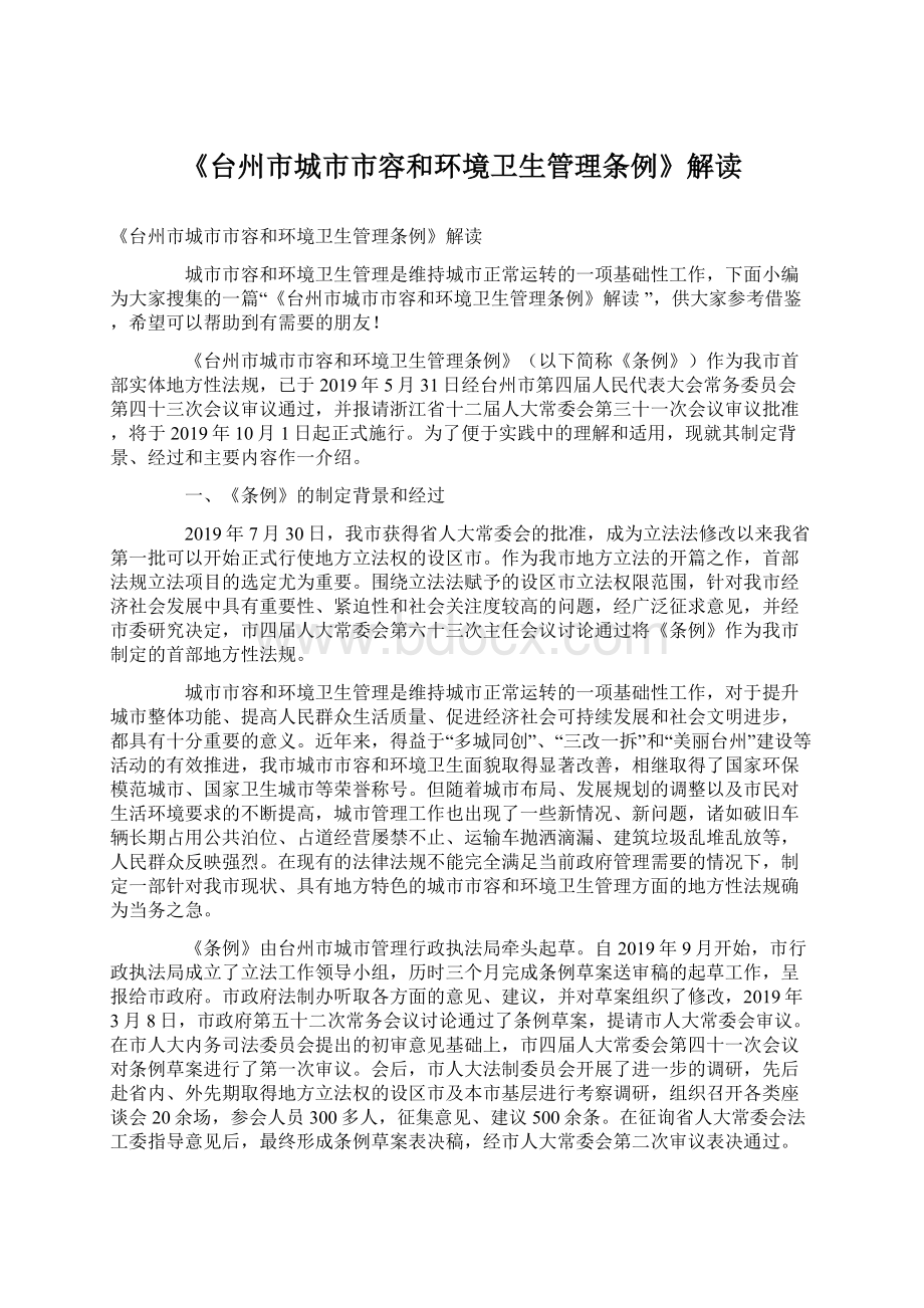 《台州市城市市容和环境卫生管理条例》解读文档格式.docx