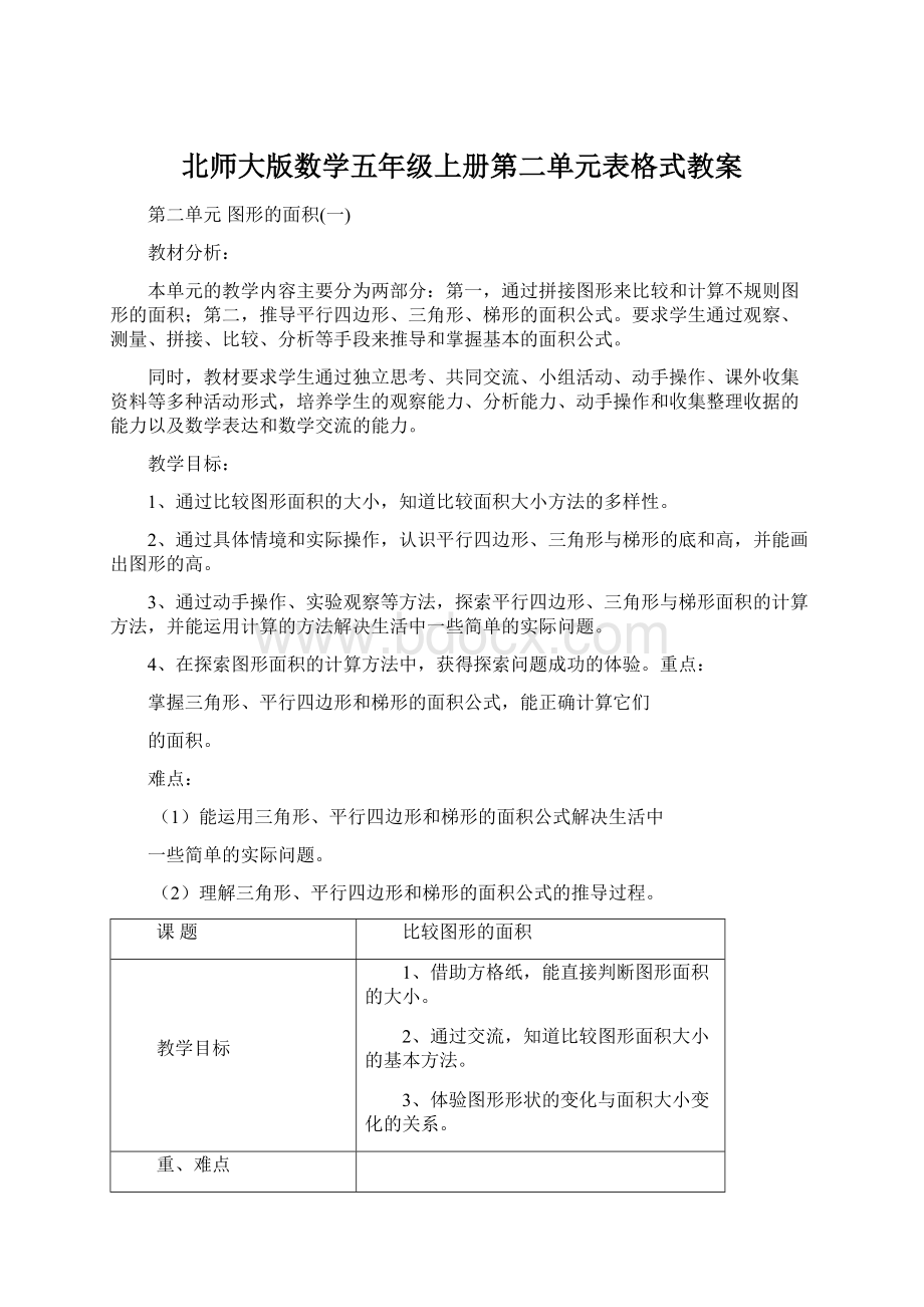 北师大版数学五年级上册第二单元表格式教案Word格式文档下载.docx