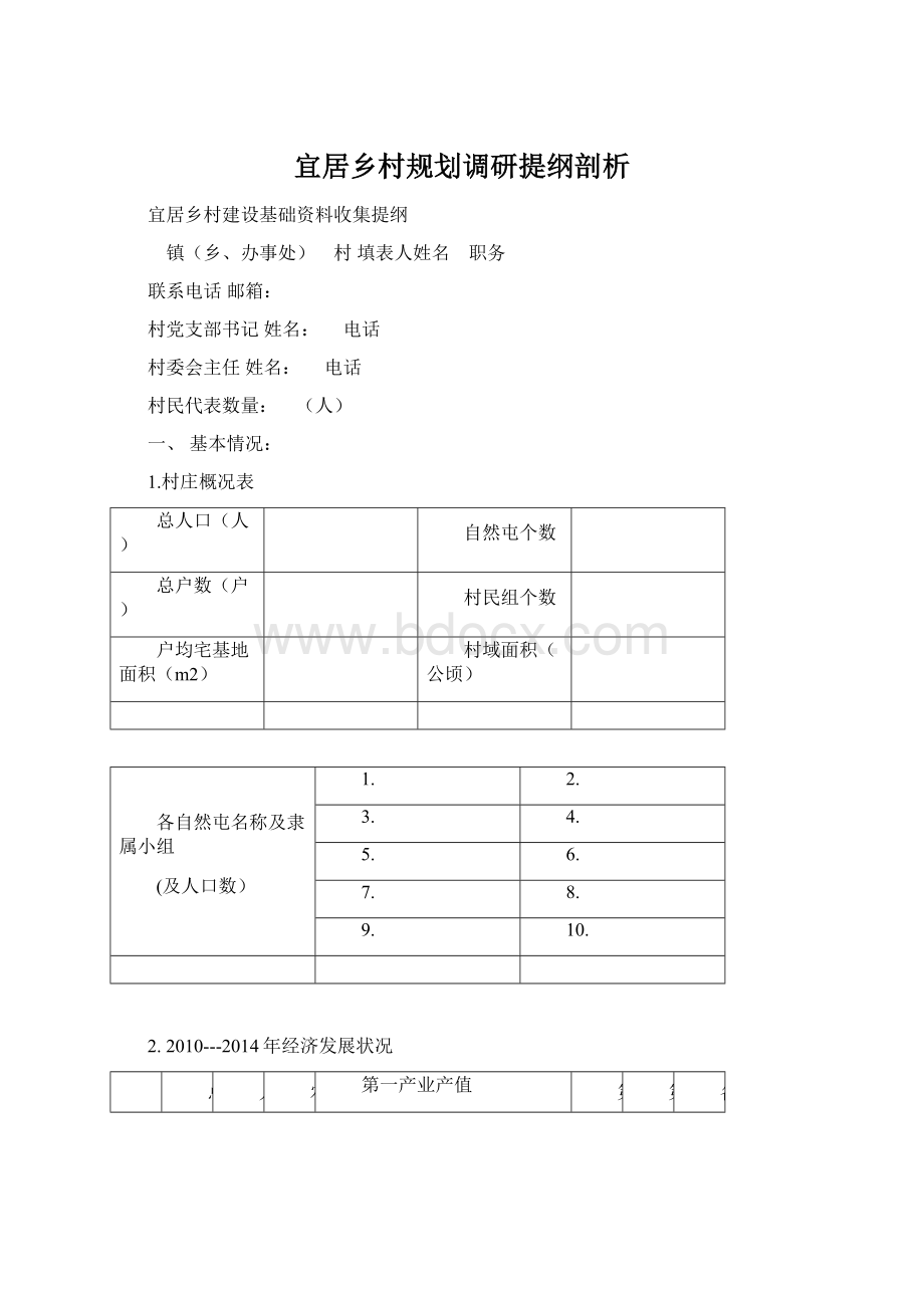 宜居乡村规划调研提纲剖析Word格式.docx_第1页