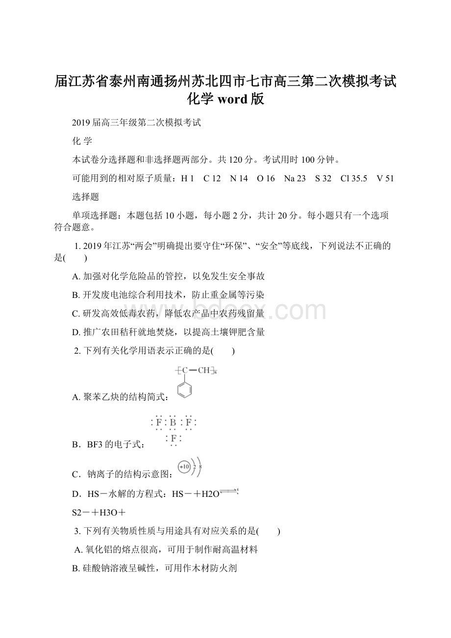 届江苏省泰州南通扬州苏北四市七市高三第二次模拟考试 化学word版.docx_第1页