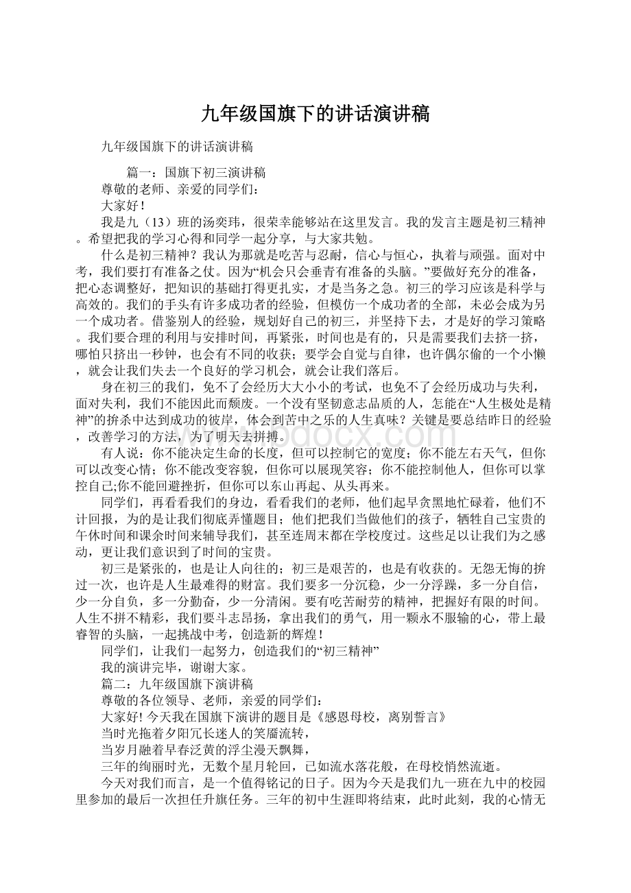 九年级国旗下的讲话演讲稿Word格式文档下载.docx_第1页