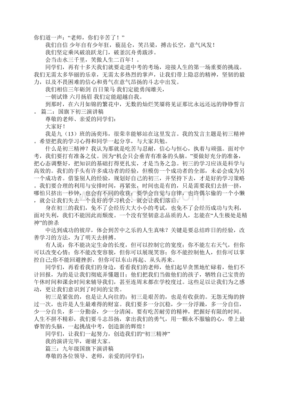 九年级国旗下的讲话演讲稿Word格式文档下载.docx_第3页