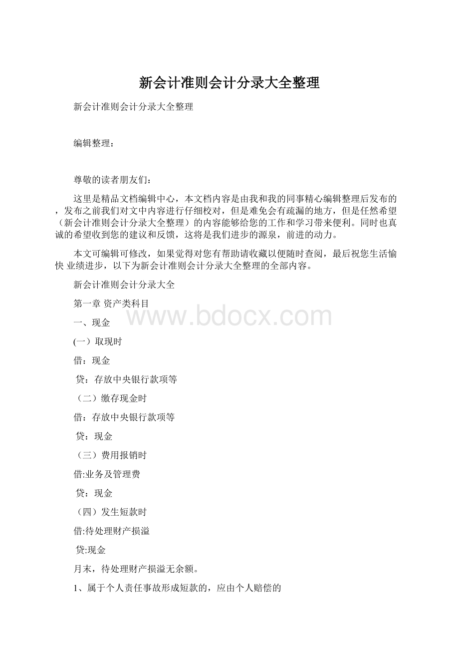 新会计准则会计分录大全整理.docx