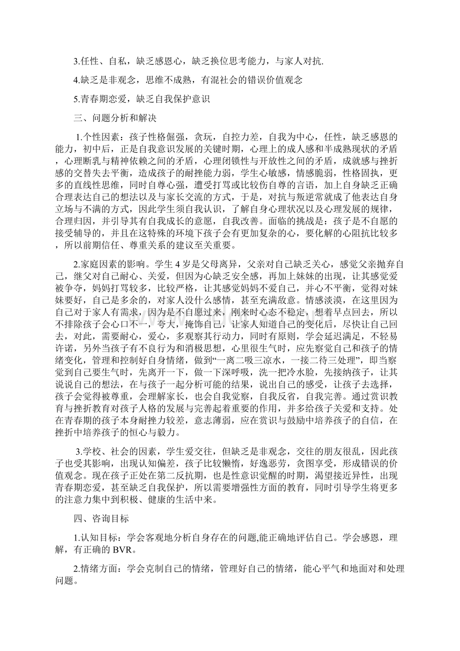 学生心理辅导设计方案.docx_第2页