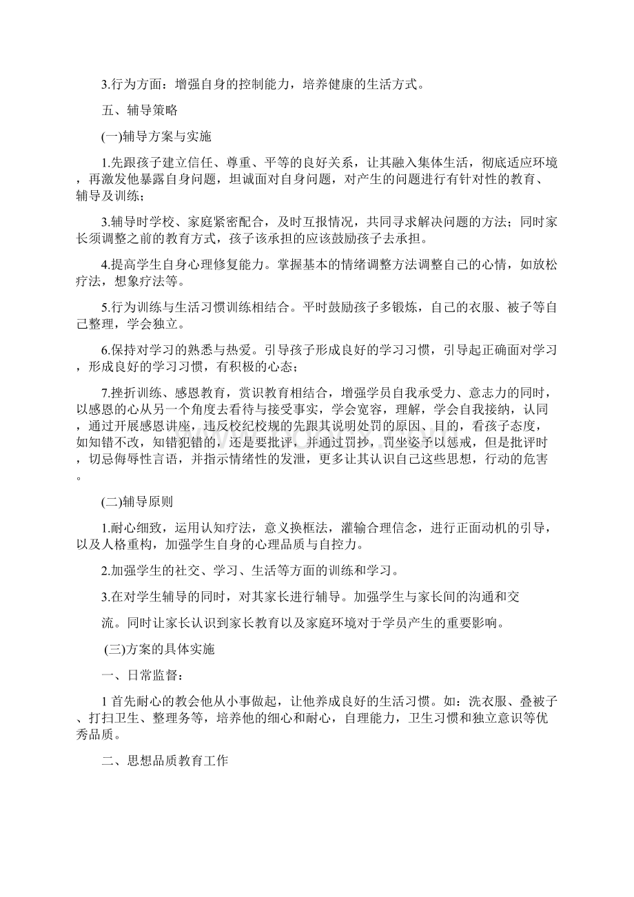 学生心理辅导设计方案.docx_第3页