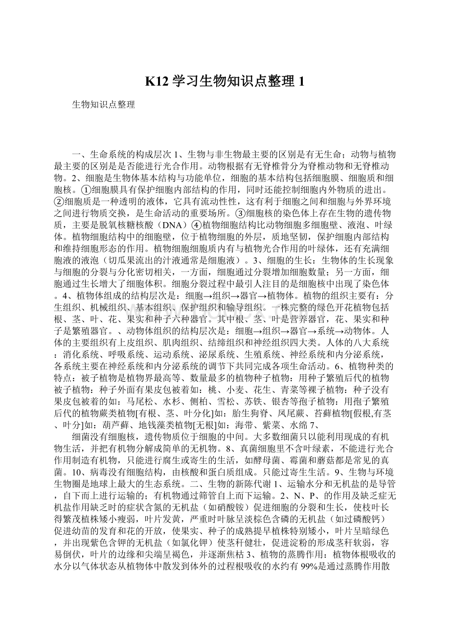 K12学习生物知识点整理1.docx_第1页