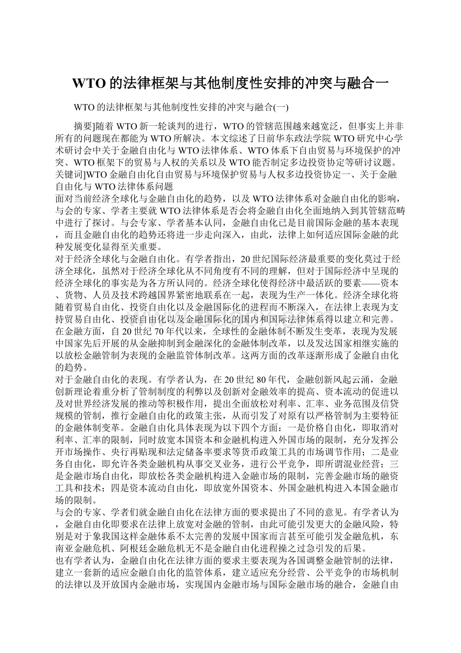 WTO的法律框架与其他制度性安排的冲突与融合一Word文档格式.docx_第1页