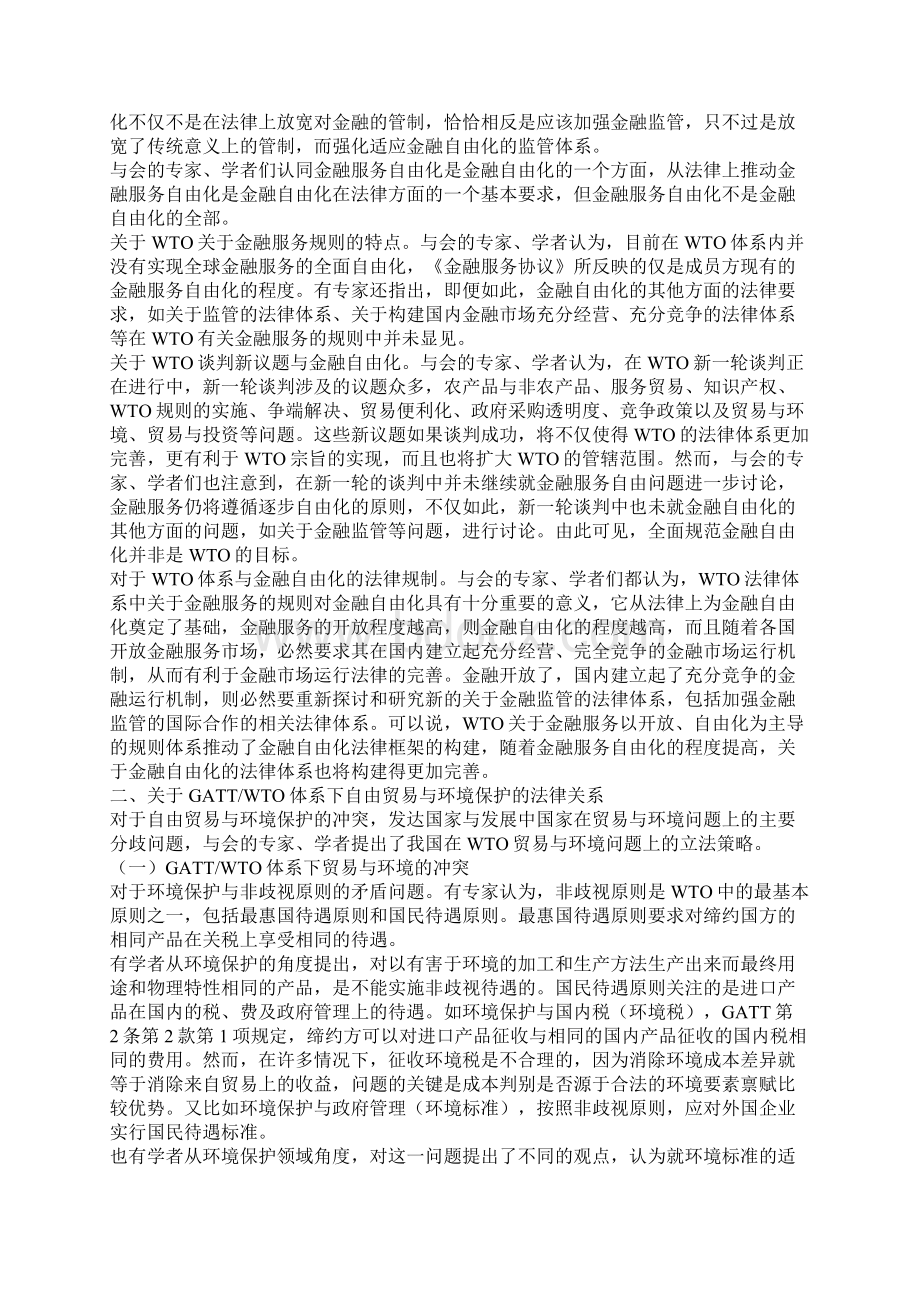 WTO的法律框架与其他制度性安排的冲突与融合一Word文档格式.docx_第2页