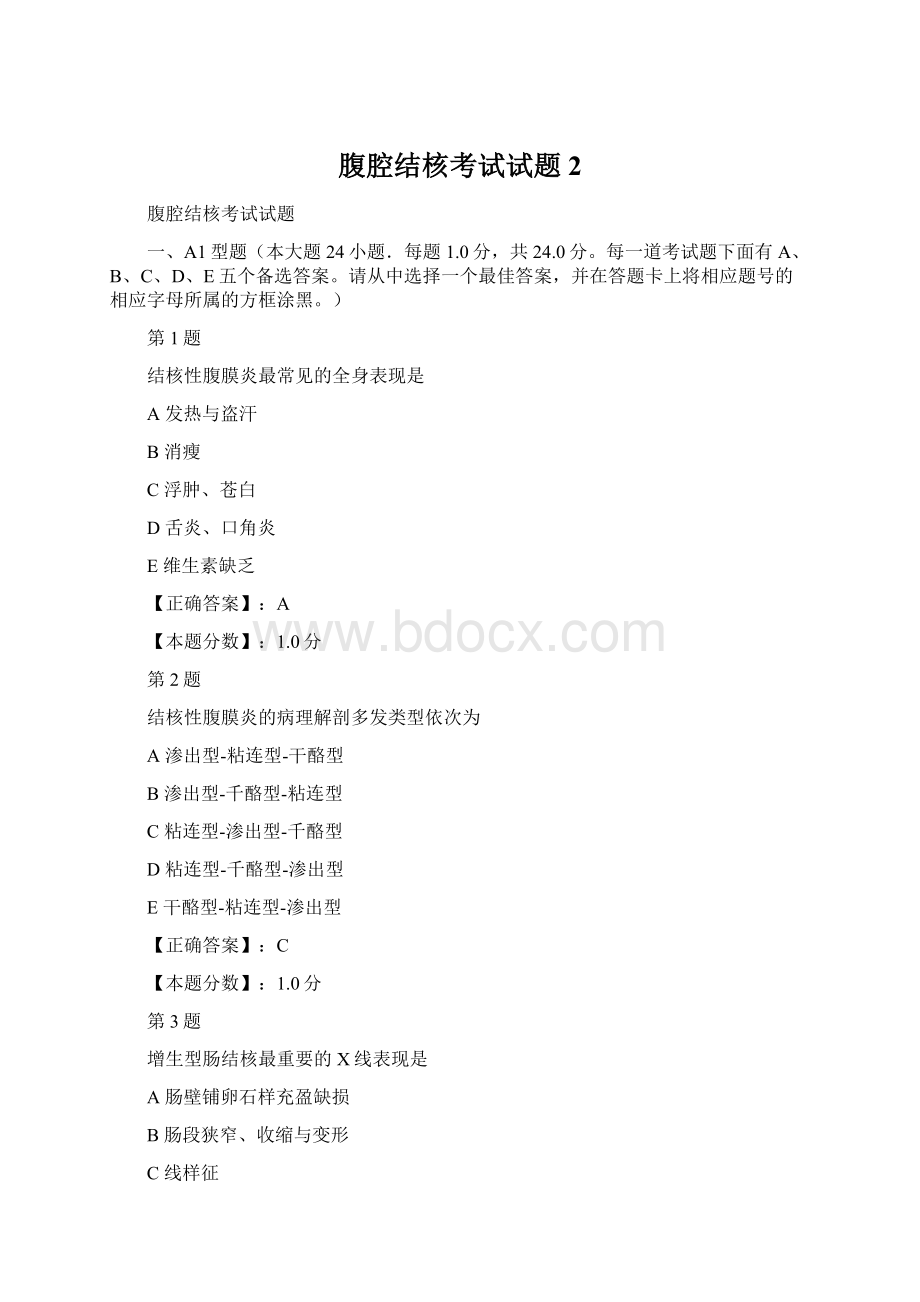 腹腔结核考试试题 2Word文档格式.docx