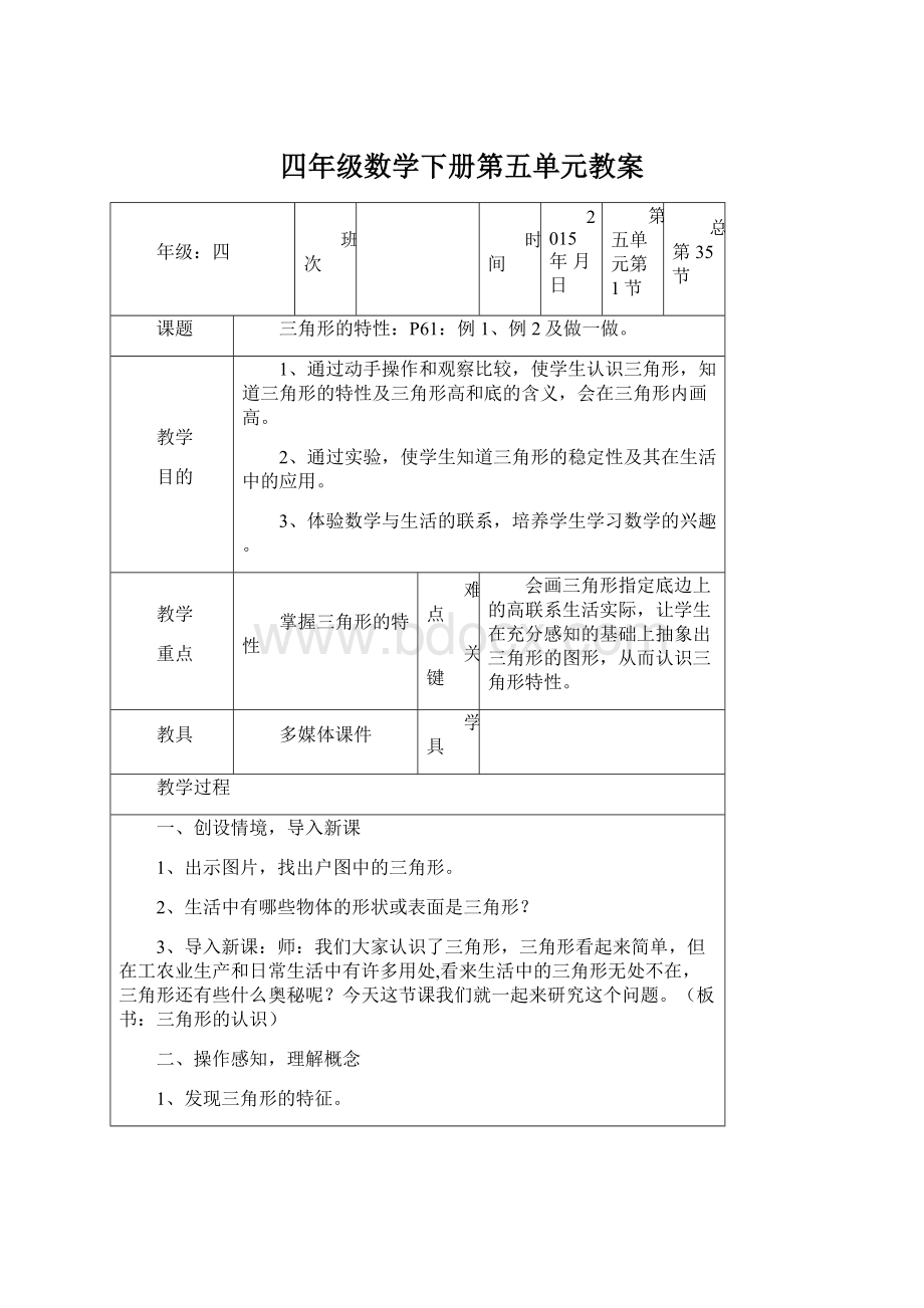 四年级数学下册第五单元教案Word格式文档下载.docx