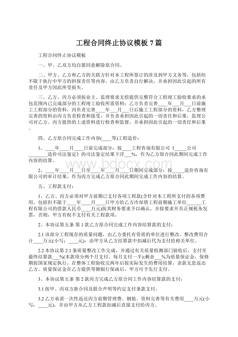 工程合同终止协议模板7篇Word格式文档下载.docx_第1页