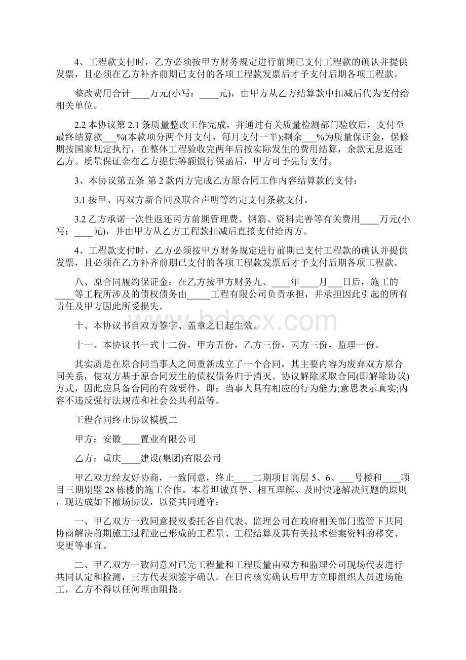 工程合同终止协议模板7篇Word格式文档下载.docx_第2页