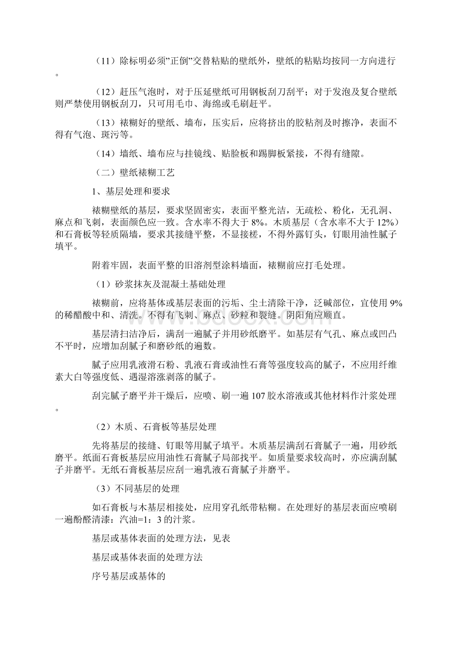 裱糊工程的施工方法Word文档下载推荐.docx_第3页