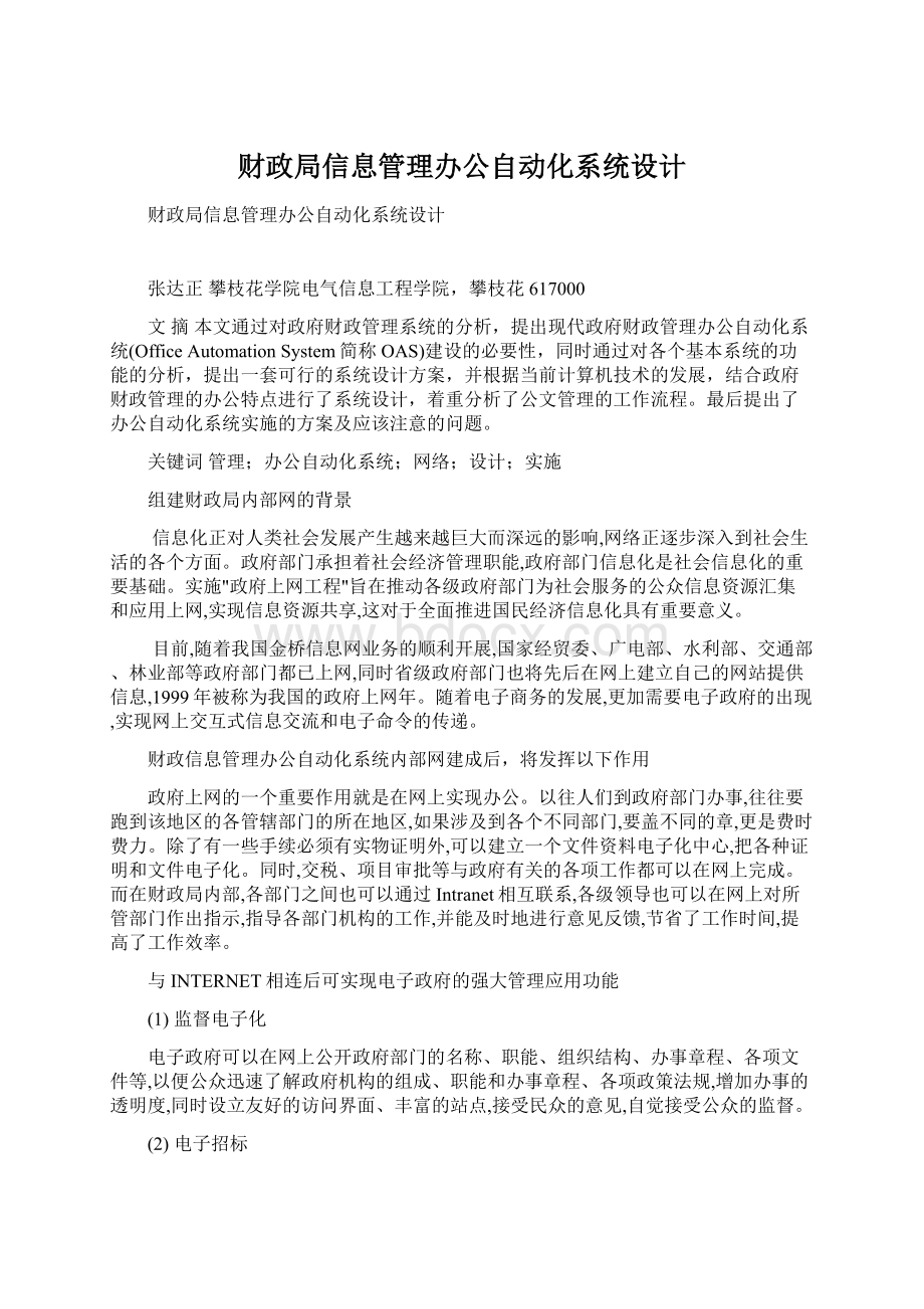 财政局信息管理办公自动化系统设计Word格式文档下载.docx_第1页