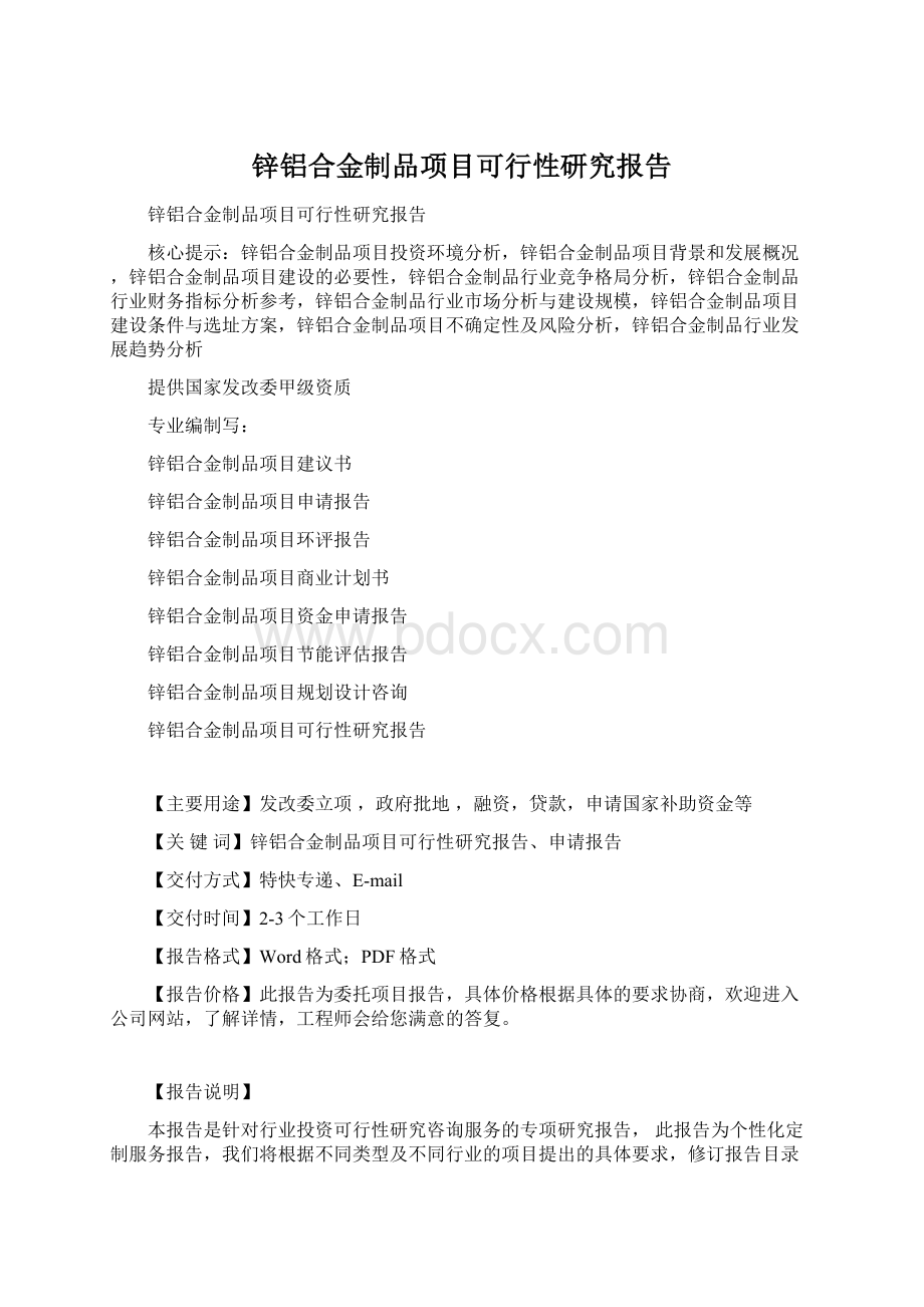 锌铝合金制品项目可行性研究报告.docx