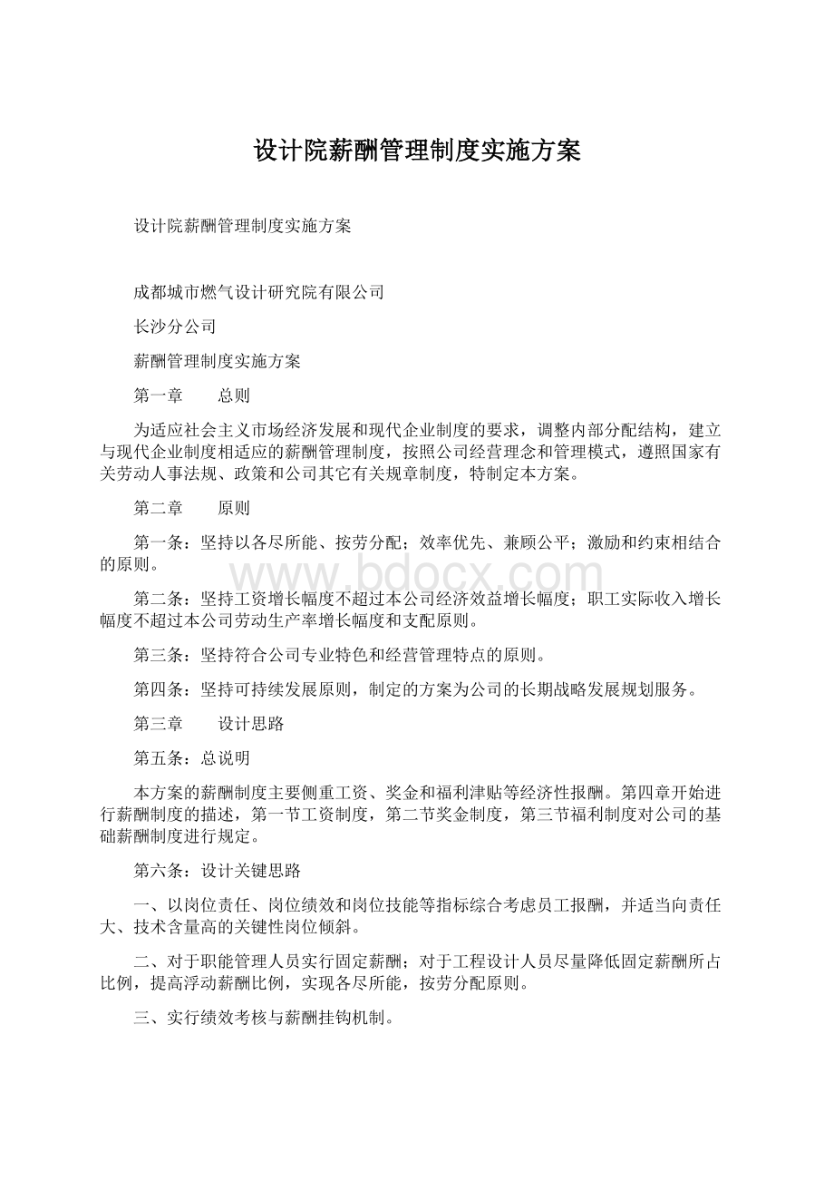 设计院薪酬管理制度实施方案.docx