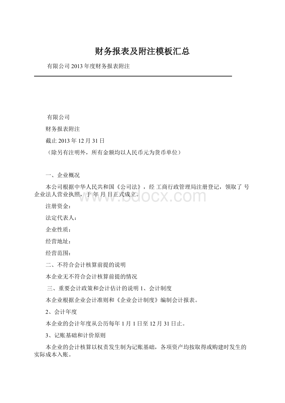 财务报表及附注模板汇总.docx