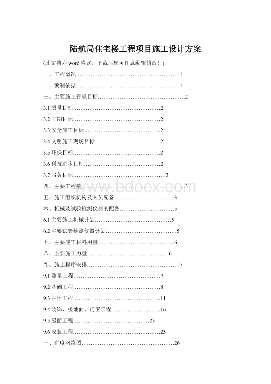 陆航局住宅楼工程项目施工设计方案.docx