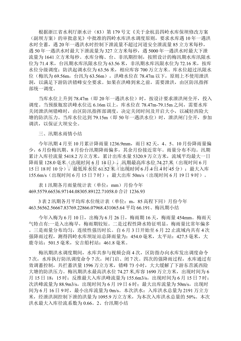 四岭水库防汛调度工作总结.docx_第3页