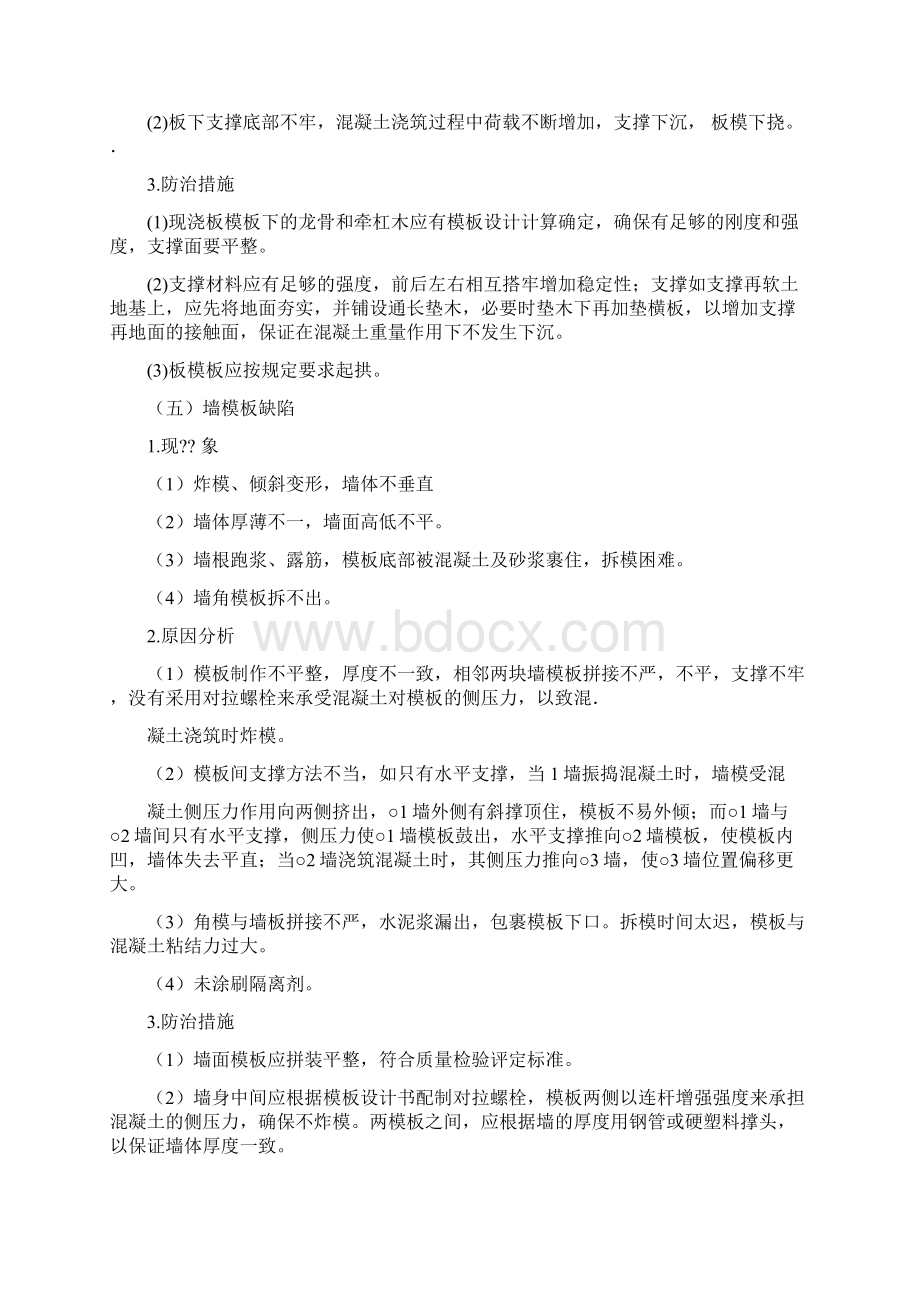 工程常见质量通病防治措施Word文档下载推荐.docx_第3页