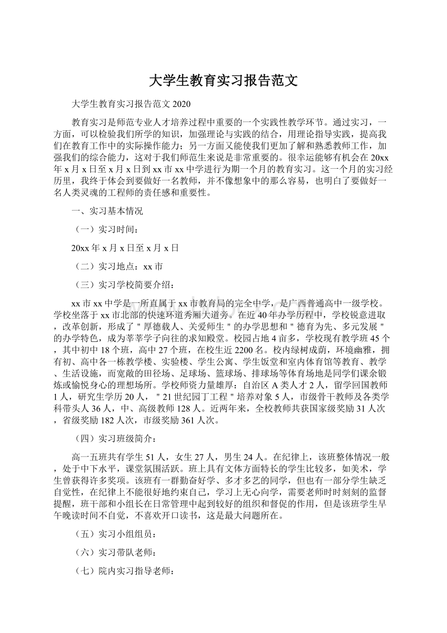 大学生教育实习报告范文.docx