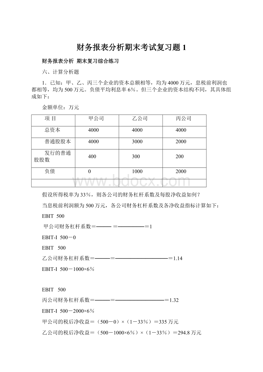 财务报表分析期末考试复习题 1.docx