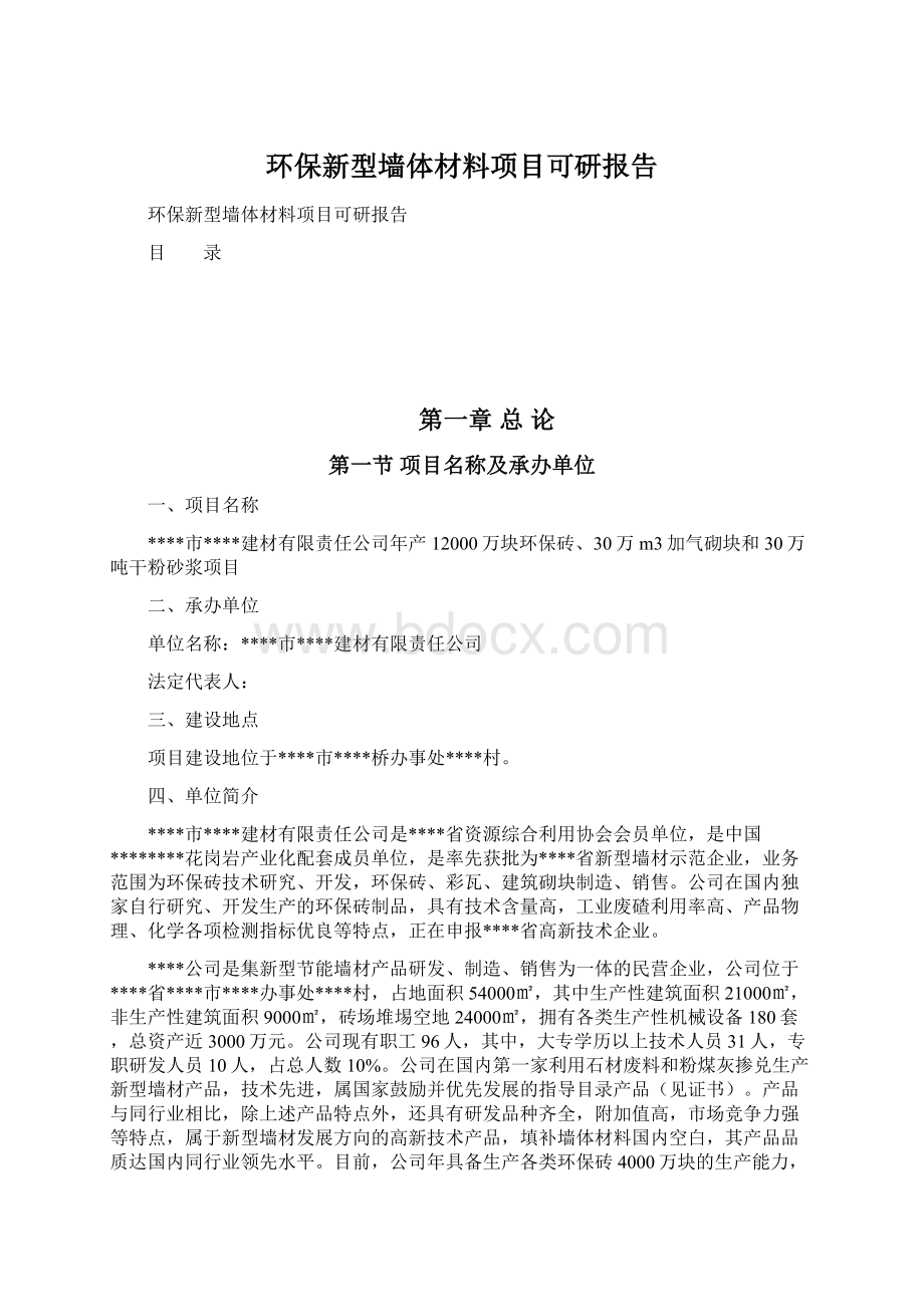 环保新型墙体材料项目可研报告.docx_第1页