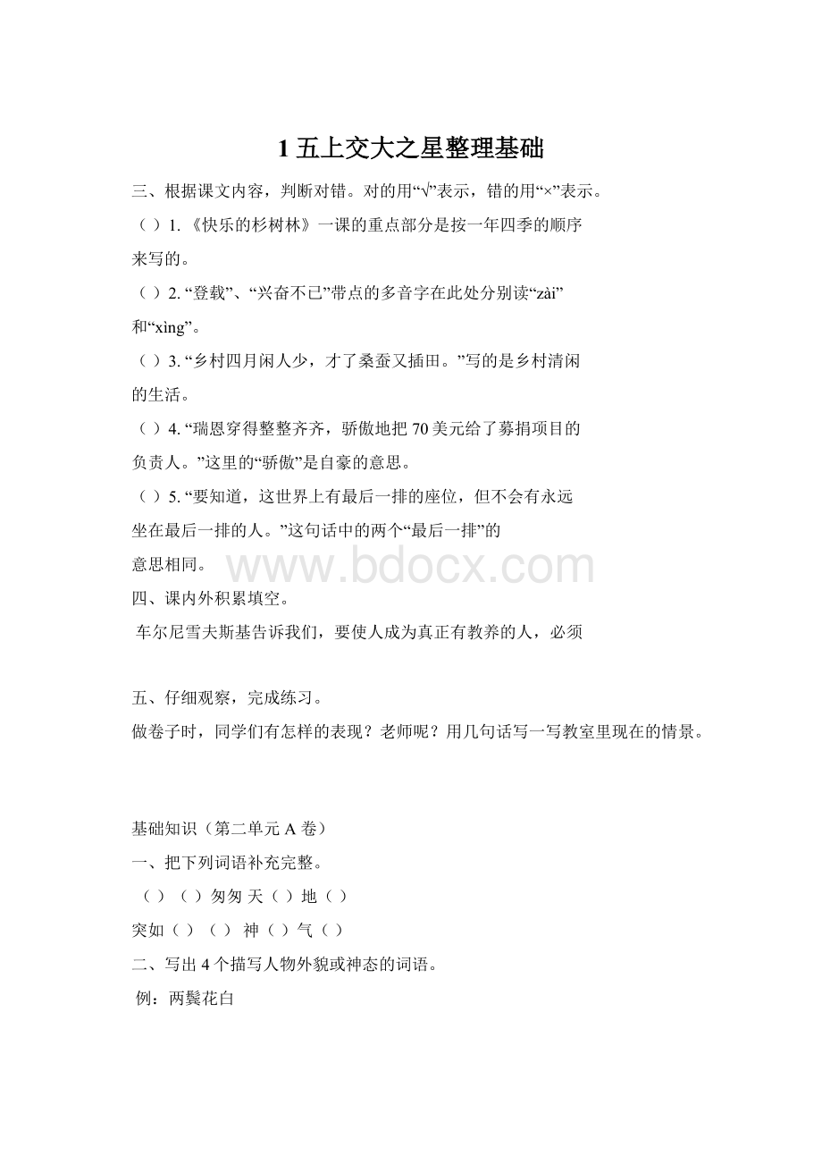 1五上交大之星整理基础Word文档下载推荐.docx_第1页