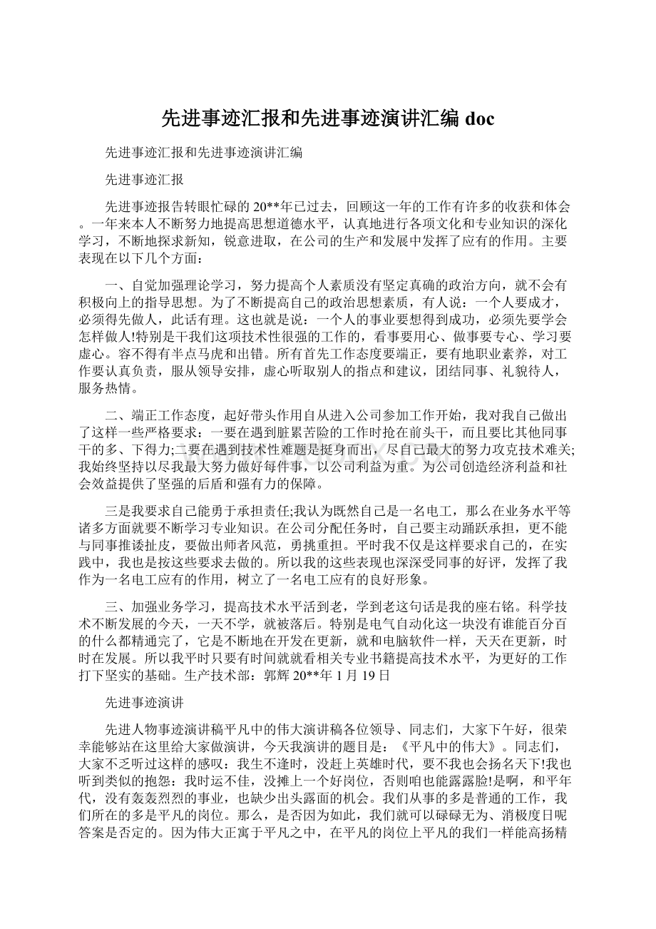 先进事迹汇报和先进事迹演讲汇编docWord格式.docx