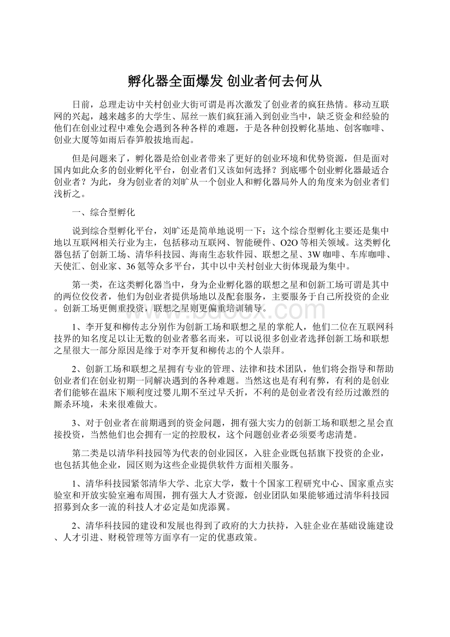 孵化器全面爆发 创业者何去何从Word文档下载推荐.docx