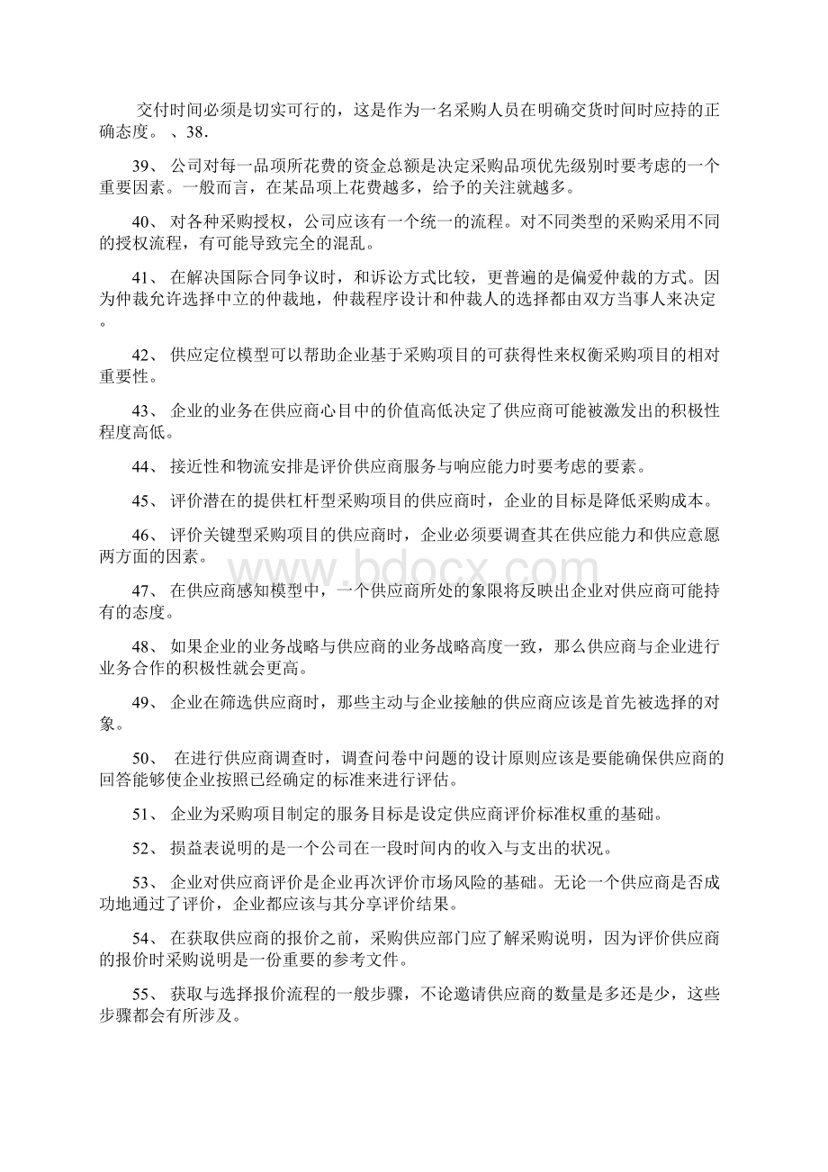 采购师职业资格认证统一考试答案Word文档格式.docx_第3页