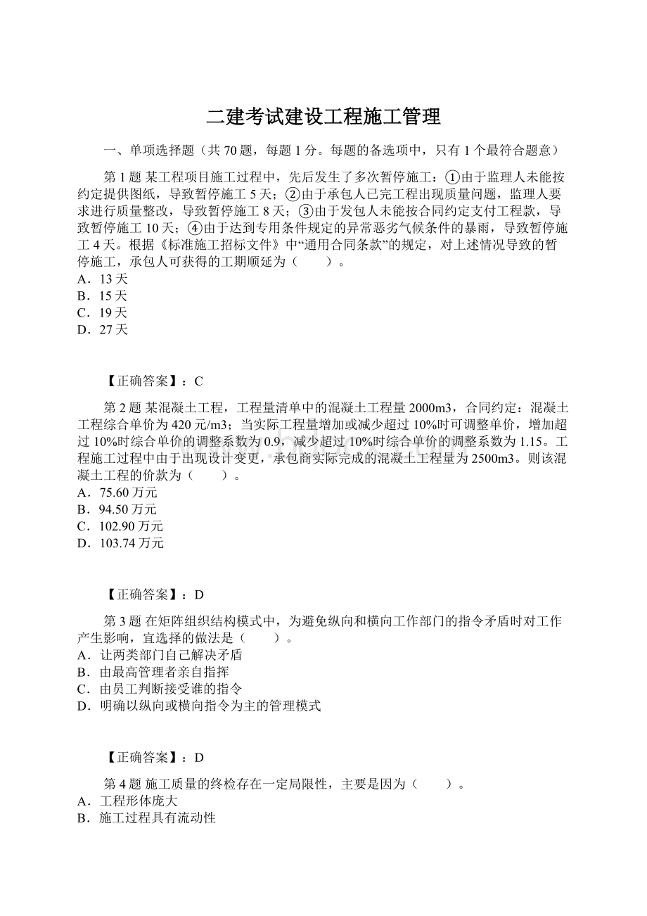 二建考试建设工程施工管理.docx