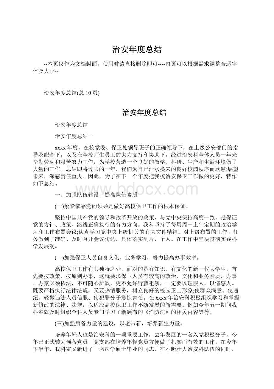 治安年度总结Word文件下载.docx_第1页